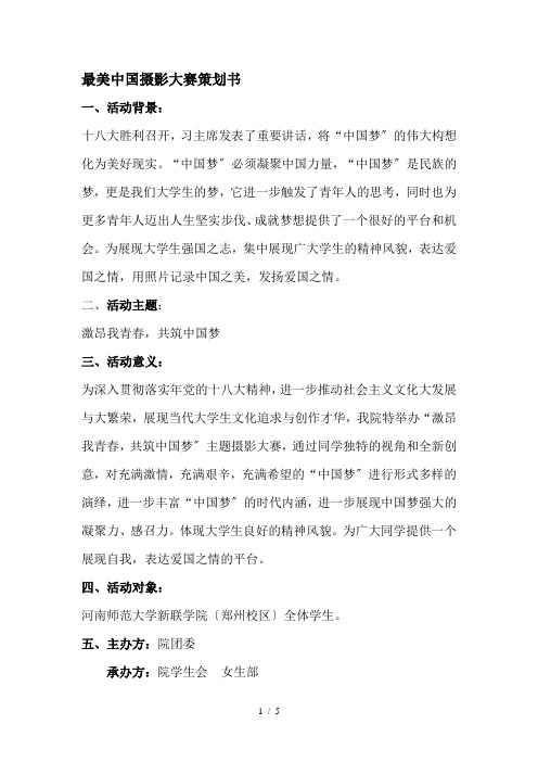 最美中国摄影大赛策划书.1