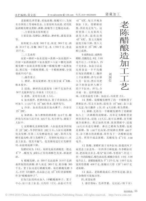 老陈醋酿造加工工艺