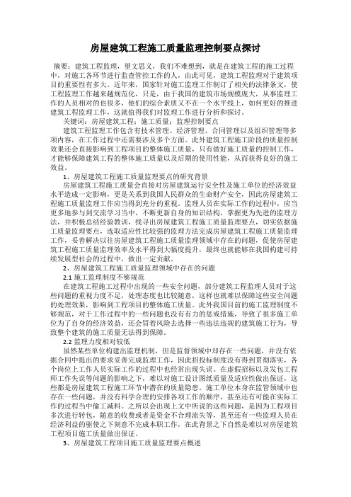 房屋建筑工程施工质量监理控制要点探讨