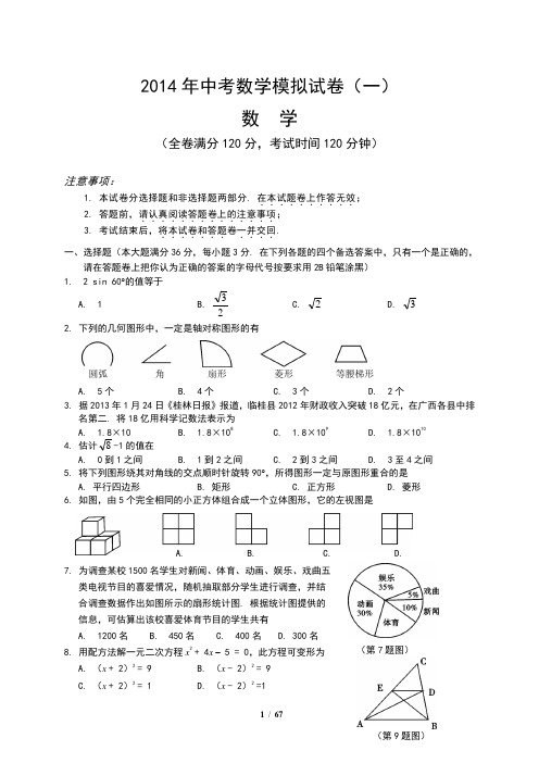 2014中考数学模拟试题含答案(5套)