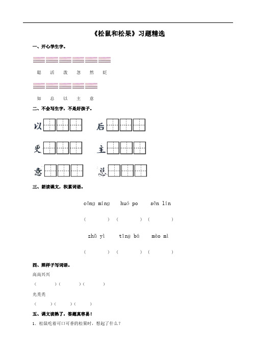 人教版一年级语文下册《松鼠和松果》习题精选