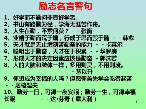 励志名言警句PPT课件