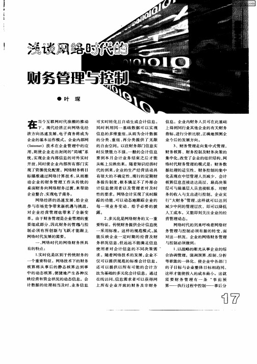 浅谈网络时代的财务管理与控制