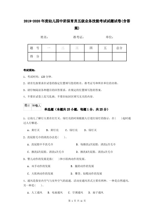 2019-2020年度幼儿园中班保育员五级业务技能考试试题试卷(含答案)