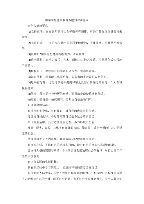 中学学生健康教育专题知识讲座4
