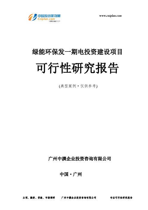 绿能环保发一期电投资建设项目可行性研究报告-广州中撰咨询