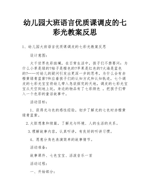 幼儿园大班语言优质课调皮的七彩光教案反思