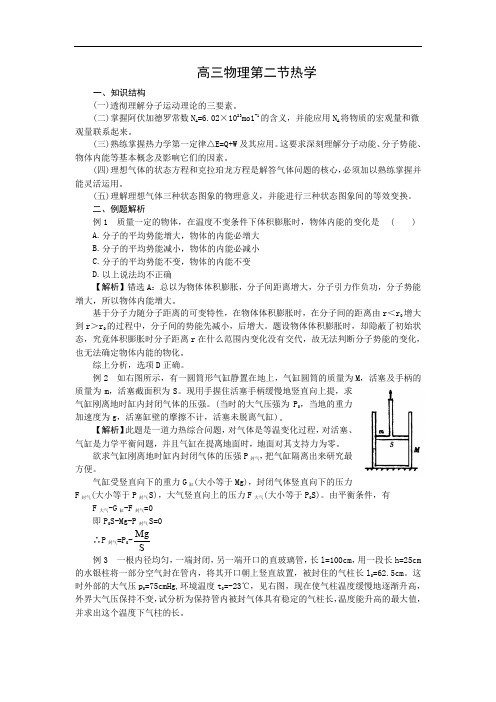 高三物理第二节热学.doc