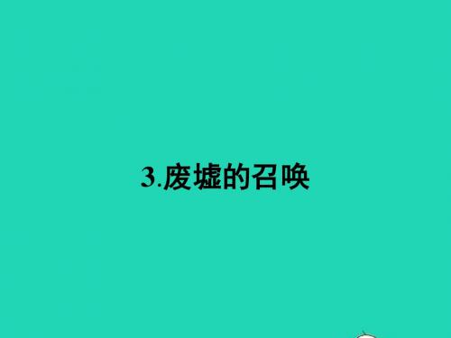 九年级语文下册第一单元3废墟的召唤课件语文版