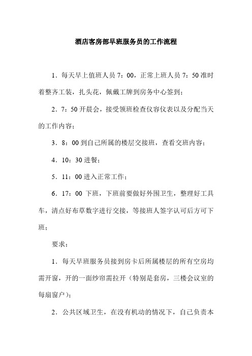 酒店客房部早班服务员的工作流程
