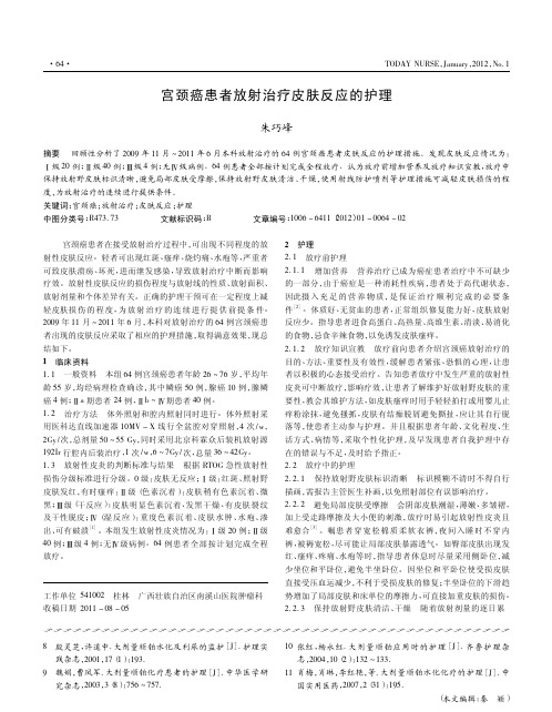 宫颈癌患者放射治疗皮肤反应的护理
