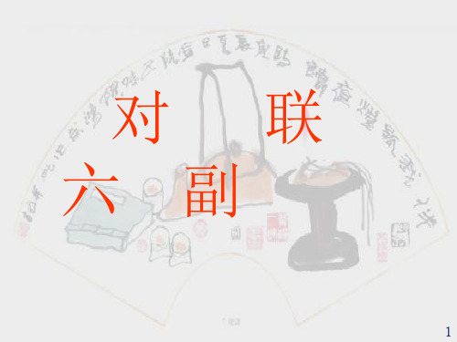 《对联六副》(盈)PPT演示课件