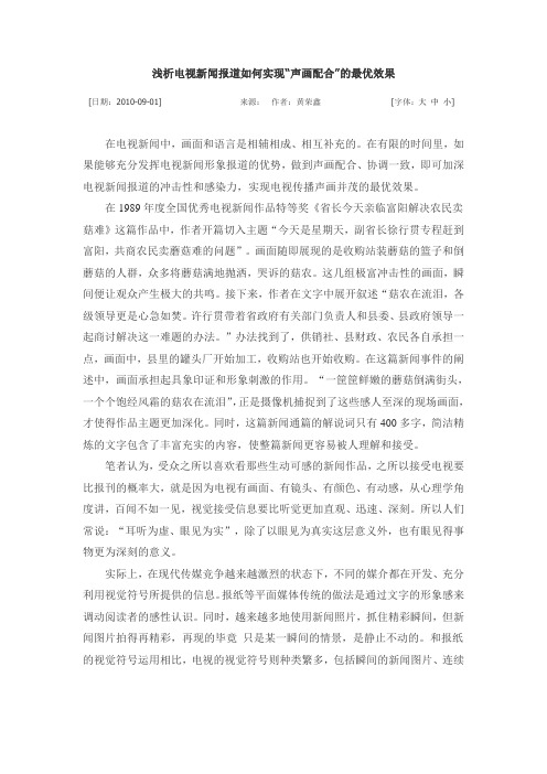 浅析电视新闻报道如何实现“声画配合”的最优效果