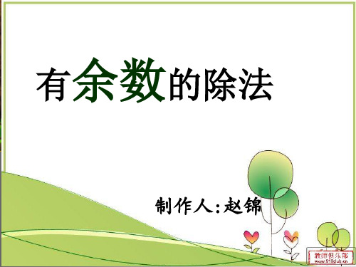 有余数的除法    说课课件
