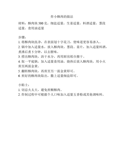 炸小酥肉的做法