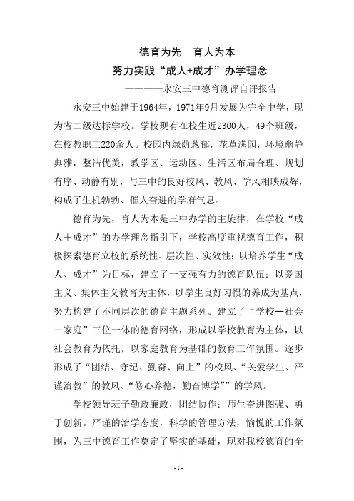 永安三中德育测评自评报告