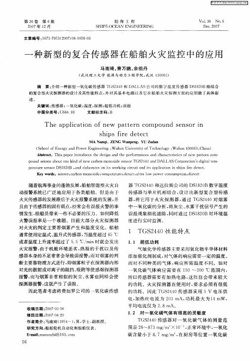 一种新型的复合传感器在船舶火灾监控中的应用