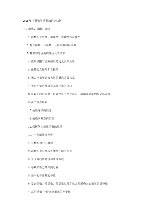 2013年考研数学重要知识点综述