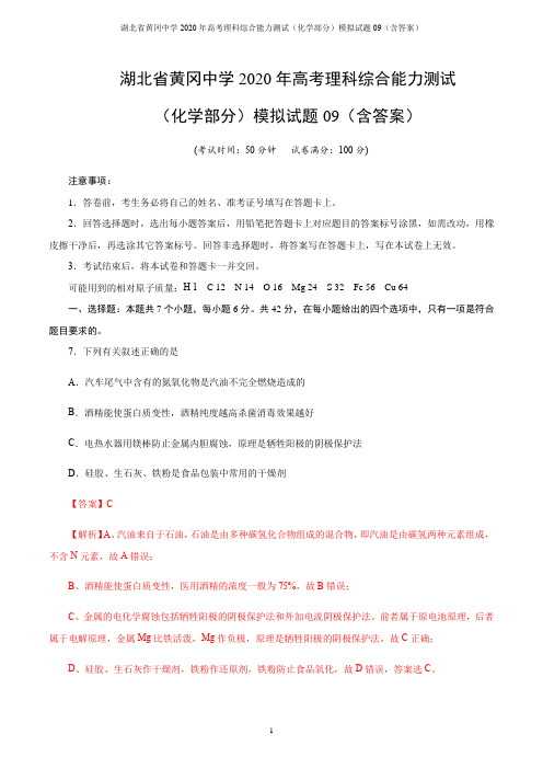 湖北省黄冈中学2020年高考理科综合能力测试(化学部分)模拟试题09(含答案)