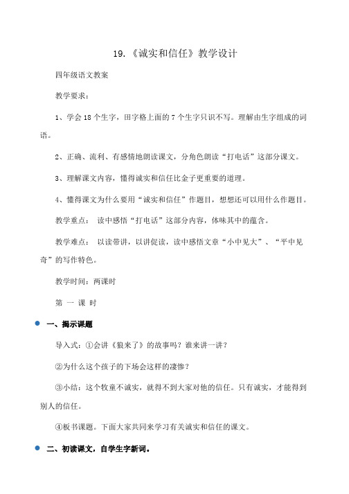 小学四年级语文19.《诚实和信任》教学设计