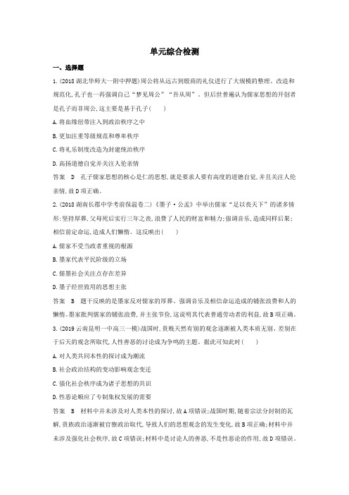 (3年高考2年模拟)山西省2020版高考历史一轮复习中国传统文化主流思想的演变单元综合检测(含解析)