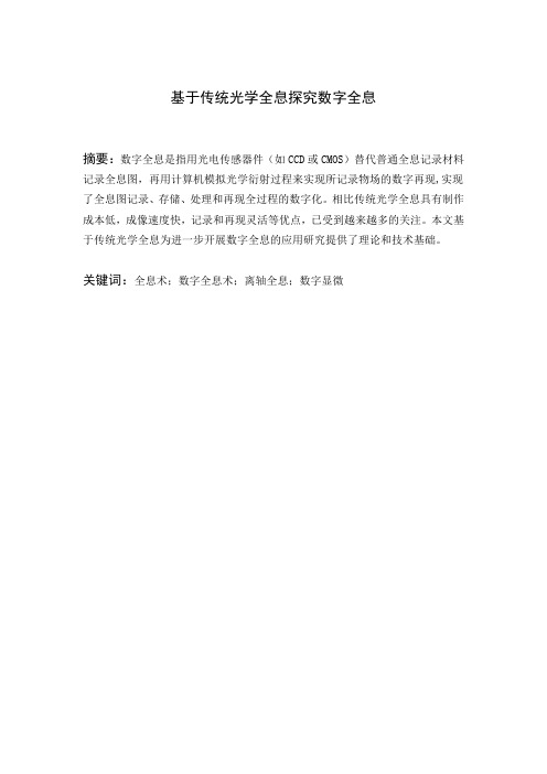 基于传统光学全息探究数字全息