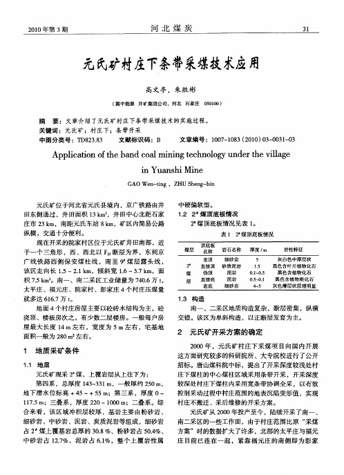 元氏矿村庄下条带采煤技术应用