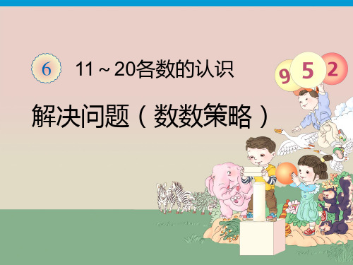 人教版数学一年级上册《6.解决问题(数数策略)》课件