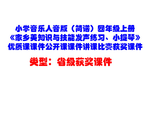 小学音乐人音版(简谱)四年级上册《家乡美知识与技能发声练习、小提琴》优质课课件公开课课件D002