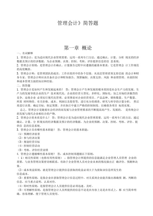 管理会计课后习题答案