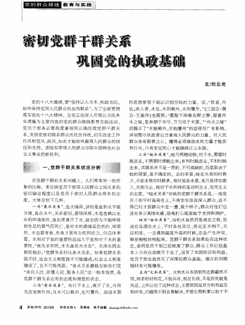 密切党群干群关系 巩固党的执政基础