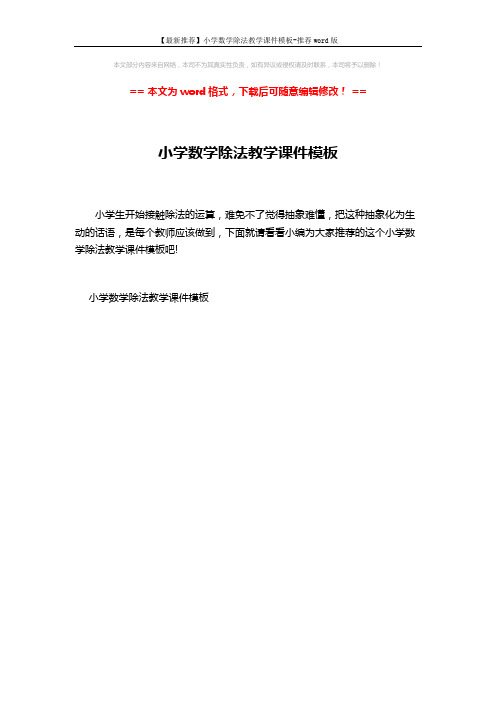 【最新推荐】小学数学除法教学课件模板-推荐word版 (1页)