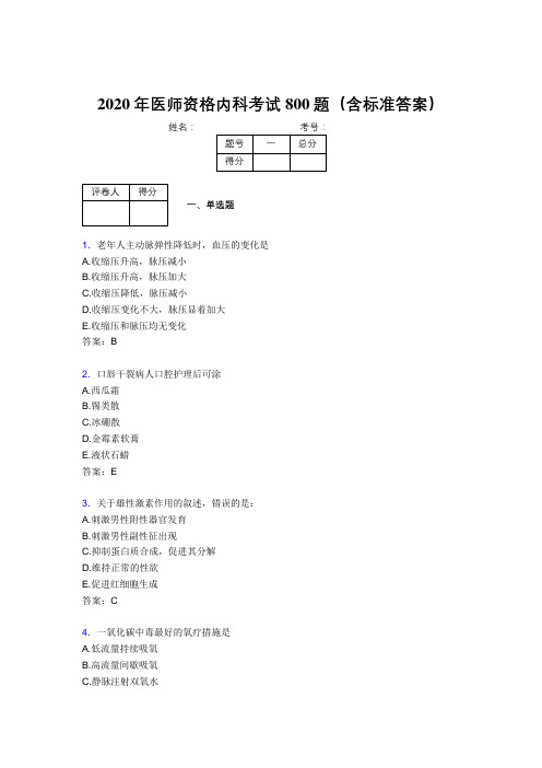 新版精选2020年医师资格内科考核题库完整版800题(含标准答案)