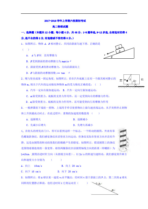 辽宁省葫芦岛市六校协作体2017-2018学年高二上学期期初考试物理试题 Word版含答案