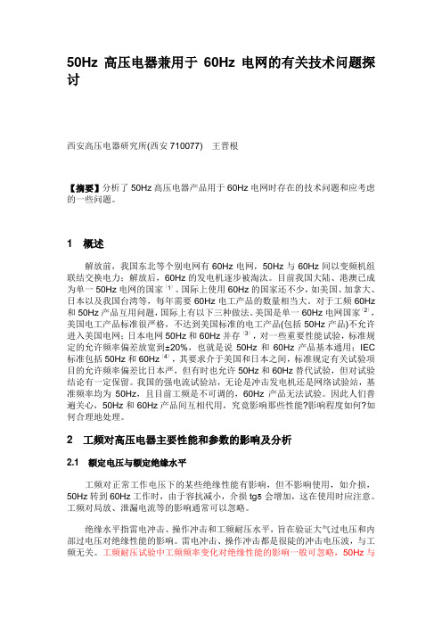 50Hz高压电器兼用于60Hz电网的有关技术问题探讨