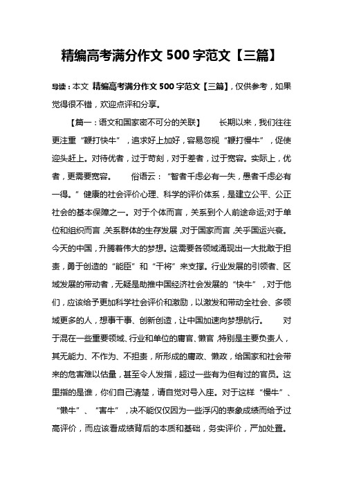 精编高考满分作文500字范文【三篇】