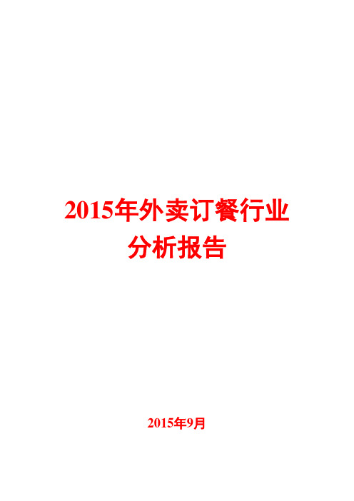 2015年外卖订餐行业分析报告