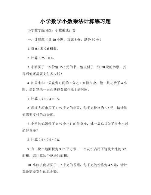 小学数学小数乘法计算练习题