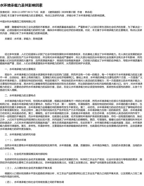 水环境承载力及其影响因素