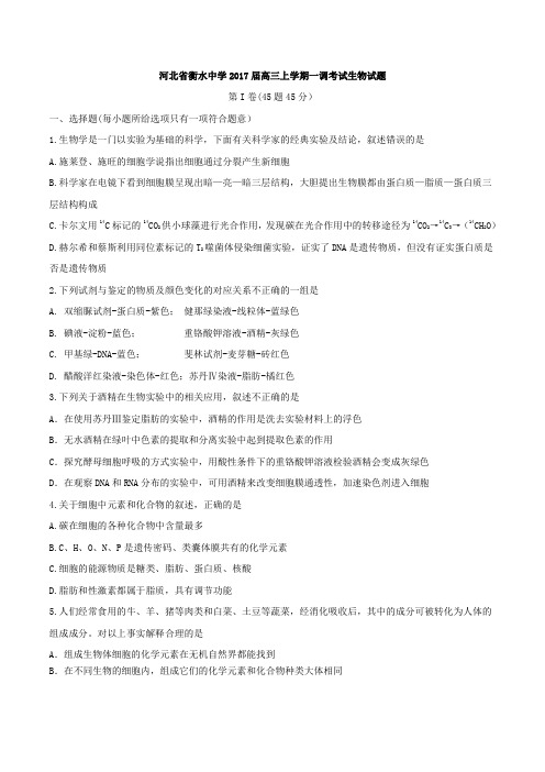 【全国百强校word】河北省衡水中学2017届高三上学期一调考试生物试题