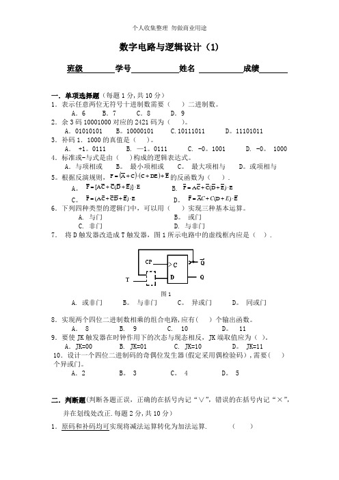 数字电路与逻辑设计试题与答案