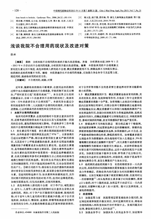 浅谈我院不合理用药现状及改进对策
