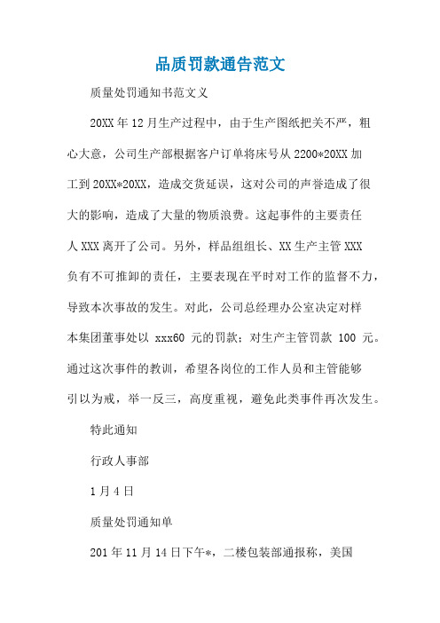 品质罚款通告范文