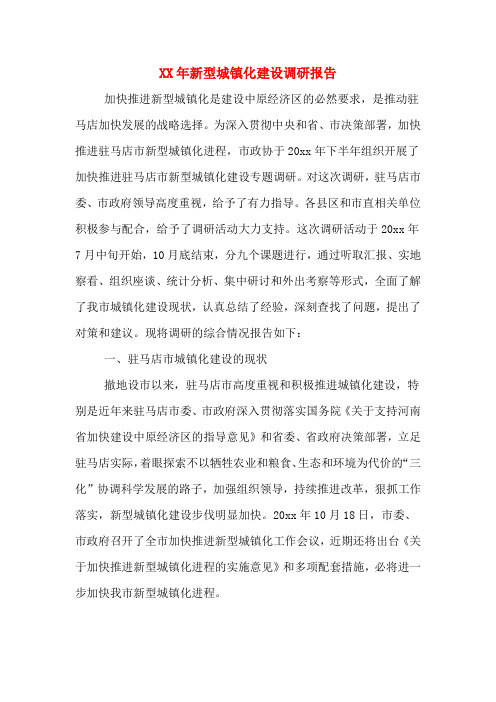 XX年新型城镇化建设调研报告