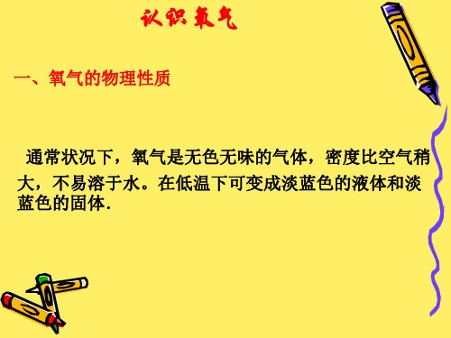 科粤版初中化学九年级上册 3.1  认识氧气  课件 