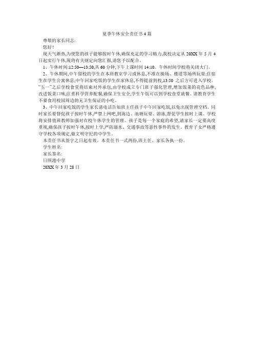 夏季午休安全责任书4篇