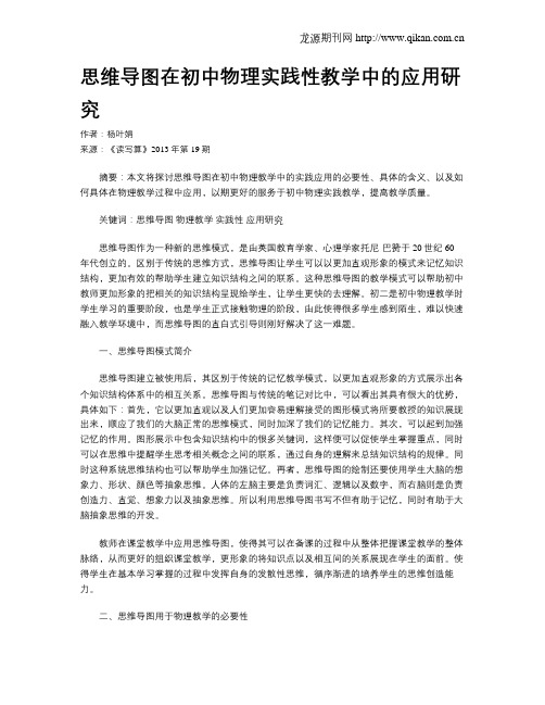 思维导图在初中物理实践性教学中的应用研究