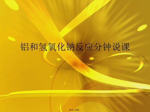铝和氢氧化钠反应分钟说课(共9张PPT)