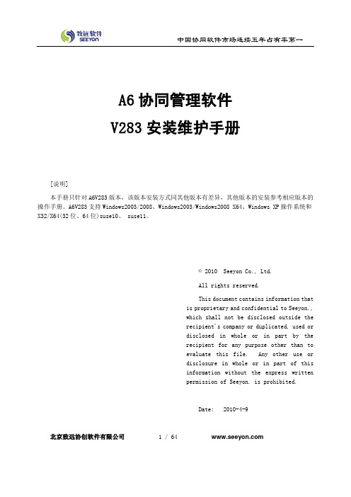 用友致远A6安装维护手册