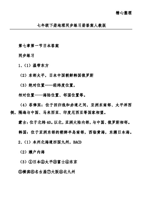 七年级下册地理同步练习册答案人教版